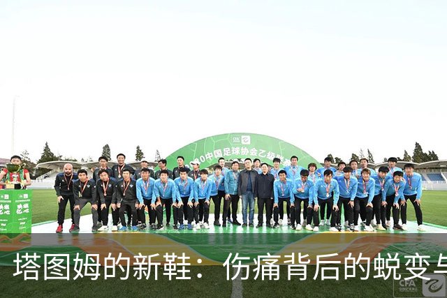 塔图姆的新鞋：伤痛背后的蜕变与重生