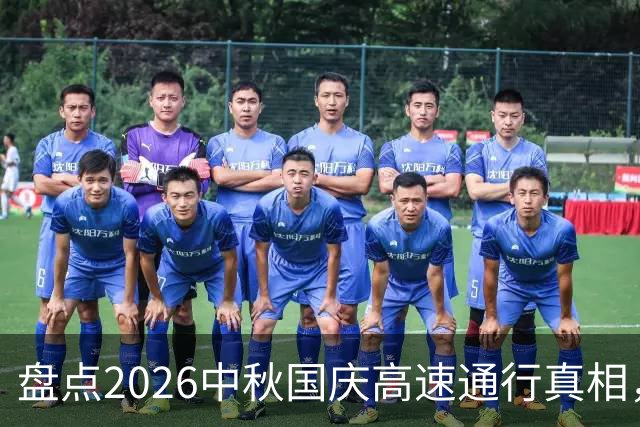盘点2026中秋国庆高速通行真相，别再踩坑啦！